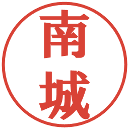 南城の電子印鑑｜プレゼンス体