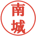 南城の電子印鑑｜プレゼンス体｜縮小版