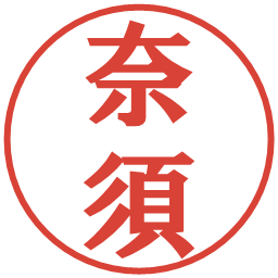 奈須の電子印鑑｜プレゼンス体