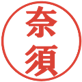 奈須の電子印鑑｜プレゼンス体｜縮小版