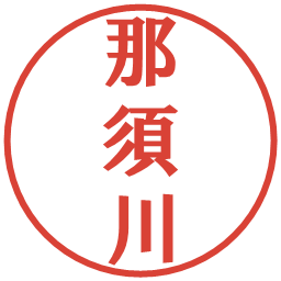 那須川の電子印鑑｜プレゼンス体