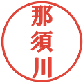 那須川の電子印鑑｜プレゼンス体｜縮小版