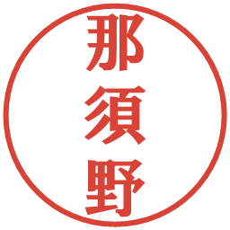 那須野の電子印鑑｜プレゼンス体