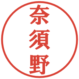奈須野の電子印鑑｜プレゼンス体