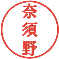 奈須野の電子印鑑｜プレゼンス体｜縮小版