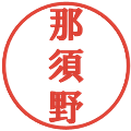 那須野の電子印鑑｜プレゼンス体｜縮小版