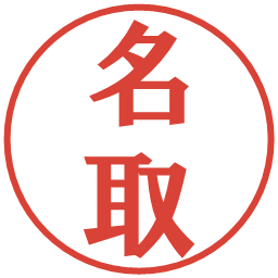 名取の電子印鑑｜プレゼンス体