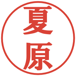 夏原の電子印鑑｜プレゼンス体