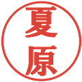 夏原の電子印鑑｜プレゼンス体｜縮小版