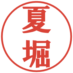 夏堀の電子印鑑｜プレゼンス体