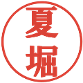 夏堀の電子印鑑｜プレゼンス体｜縮小版