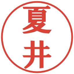 夏井の電子印鑑｜プレゼンス体