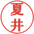 夏井の電子印鑑｜プレゼンス体｜縮小版