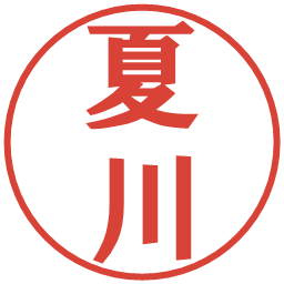 夏川の電子印鑑｜プレゼンス体