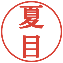 夏目の電子印鑑｜プレゼンス体