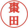棗田の電子印鑑｜プレゼンス体｜縮小版