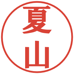 夏山の電子印鑑｜プレゼンス体