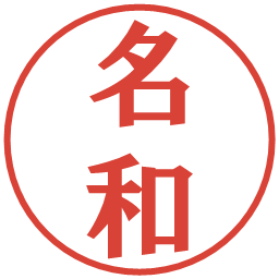 名和の電子印鑑｜プレゼンス体