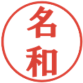 名和の電子印鑑｜プレゼンス体｜縮小版