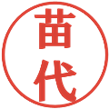 苗代の電子印鑑｜プレゼンス体｜縮小版