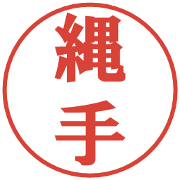 縄手の電子印鑑｜プレゼンス体