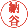 納谷の電子印鑑｜プレゼンス体｜縮小版