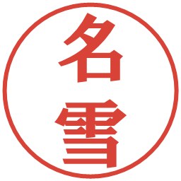 名雪の電子印鑑｜プレゼンス体
