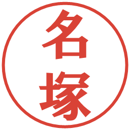 名塚の電子印鑑｜プレゼンス体