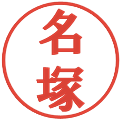 名塚の電子印鑑｜プレゼンス体｜縮小版