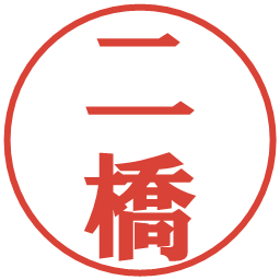 二橋の電子印鑑｜プレゼンス体