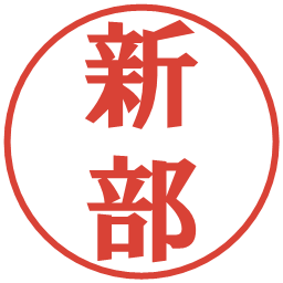 新部の電子印鑑｜プレゼンス体