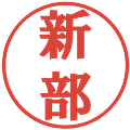 新部の電子印鑑｜プレゼンス体｜縮小版