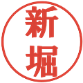 新堀の電子印鑑｜プレゼンス体｜縮小版