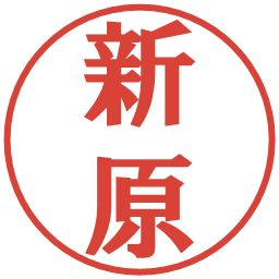 新原の電子印鑑｜プレゼンス体