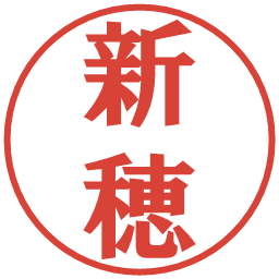 新穂の電子印鑑｜プレゼンス体
