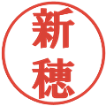 新穂の電子印鑑｜プレゼンス体｜縮小版
