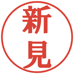 新見の電子印鑑｜プレゼンス体