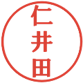 仁井田の電子印鑑｜プレゼンス体｜縮小版