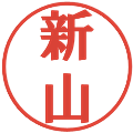 新山の電子印鑑｜プレゼンス体｜縮小版
