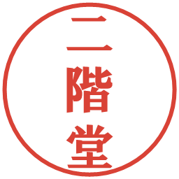 二階堂の電子印鑑｜プレゼンス体