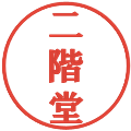 二階堂の電子印鑑｜プレゼンス体｜縮小版