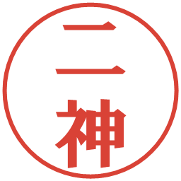 二神の電子印鑑｜プレゼンス体