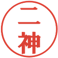 二神の電子印鑑｜プレゼンス体｜縮小版