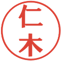仁木の電子印鑑｜プレゼンス体｜縮小版