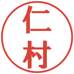 仁村の電子印鑑｜プレゼンス体