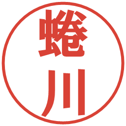 蜷川の電子印鑑｜プレゼンス体