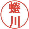 蜷川の電子印鑑｜プレゼンス体｜縮小版