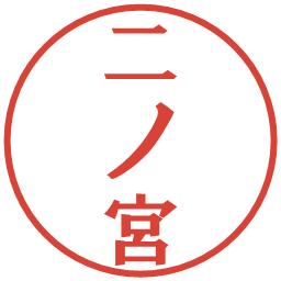 二ノ宮の電子印鑑｜プレゼンス体