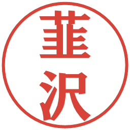 韮沢の電子印鑑｜プレゼンス体