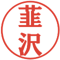 韮沢の電子印鑑｜プレゼンス体｜縮小版